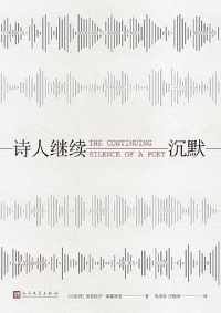 《诗人继续沉默》 《诗人继续沉默》