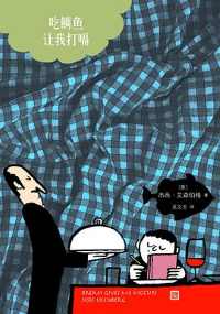 《吃鲷鱼让我打嗝》杰西·艾森伯格/小说同名美剧拍摄中.mobi 《吃鲷鱼让我打嗝》杰西·艾森伯格/小说同名美剧拍摄中.mobi