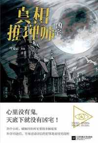 《真相推理师:凶宅》 《真相推理师:凶宅》