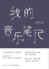 《我的音乐笔记》 《我的音乐笔记》