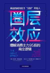 《圈层效应》 《圈层效应》