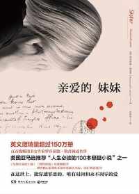 《亲爱的妹妹》 《亲爱的妹妹》