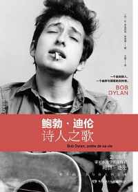 《鲍勃·迪伦:诗人之歌》 《鲍勃·迪伦:诗人之歌》
