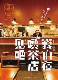 《知日·我们在喫茶店见吧》 《知日·我们在喫茶店见吧》