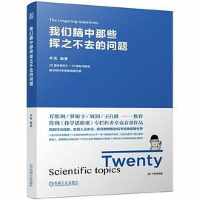 《我们脑中那些挥之不去的问题》 《我们脑中那些挥之不去的问题》