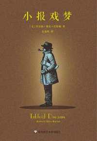 《小报戏梦》 《小报戏梦》