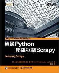 《精通Python爬虫框架Scrapy》 《精通Python爬虫框架Scrapy》