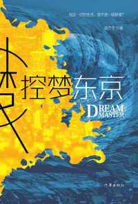 《控梦东京》 《控梦东京》