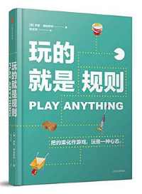 《玩的就是规则》 《玩的就是规则》