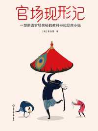 《官场现形记》李宝嘉/官场向来讳莫如深至本书横空出世,mobi 《官场现形记》李宝嘉/官场向来讳莫如深至本书横空出世,mobi