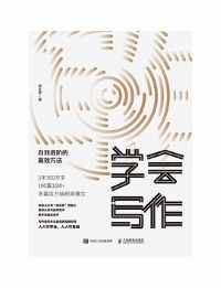 《学会写作:自我进阶的高效方法》 《学会写作:自我进阶的高效方法》