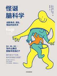《怪诞脑科学》 《怪诞脑科学》