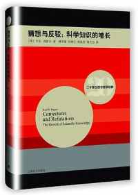 《猜想与反驳》 《猜想与反驳》