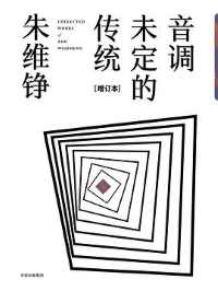 《音调未定的传统》 《音调未定的传统》