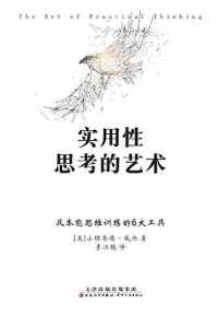 《实用性思考的艺术》 《实用性思考的艺术》