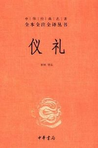 《仪礼》 《仪礼》