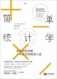 《简单统计学》 《简单统计学》