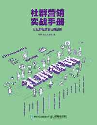 《社群营销实战手册》 《社群营销实战手册》
