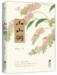 《小山词》晏几道/中国文学史上占据重要地位宋词作品.mobi 《小山词》晏几道/中国文学史上占据重要地位宋词作品.mobi
