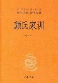 《颜氏家训》 《颜氏家训》