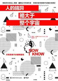 《人的脑洞略大于整个宇宙》 《人的脑洞略大于整个宇宙》