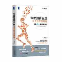 《全面预算管理》 《全面预算管理》