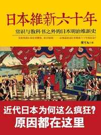 《日本维新六十年》 《日本维新六十年》