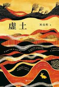 《虚土》刘亮程/我在远方哭我听不见,我流血我觉不出痛.mobi 《虚土》刘亮程/我在远方哭我听不见,我流血我觉不出痛.mobi