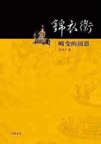 代表特务政治影响了整个明朝发展方向 代表特务政治影响了整个明朝发展方向
