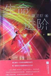 《生命进阶》 《生命进阶》