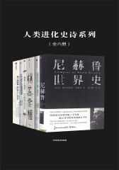 人类进化史诗系列(全六册) 人类进化史诗系列(全六册)