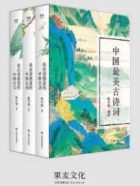 中国最美古诗词(套装共3册) 中国最美古诗词(套装共3册)