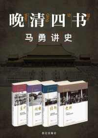 马勇讲史:晚清四书 马勇讲史:晚清四书