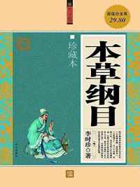 《本草纲目:大全集》 《本草纲目:大全集》