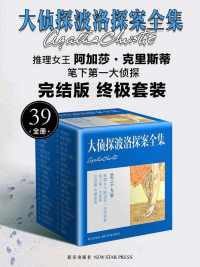 《大侦探波洛探案全集》套装全39册 《大侦探波洛探案全集》套装全39册