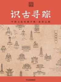 识古寻踪 识古寻踪