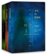 悲伤的精确度三部曲 悲伤的精确度三部曲