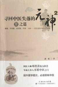 寻回中医失落的元神2 寻回中医失落的元神2