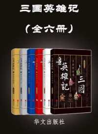 三国英雄记 三国英雄记