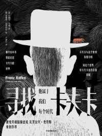 寻找卡夫卡: 他属于我们每个时代 寻找卡夫卡: 他属于我们每个时代
