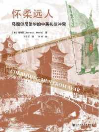 怀柔远人 : 马嘎尔尼使华的中英礼仪冲突 怀柔远人 : 马嘎尔尼使华的中英礼仪冲突