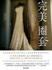 完美圈套 完美圈套