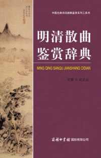 明清散曲鉴赏辞典 明清散曲鉴赏辞典
