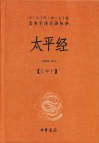 太平经(套装共3册) 太平经(套装共3册)