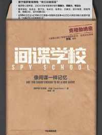 间谍学校: 像间谍一样记忆 间谍学校: 像间谍一样记忆