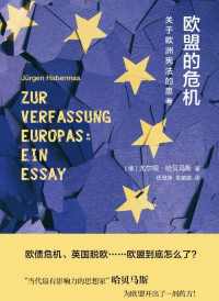 欧盟的危机 : 关于欧洲宪法的思考 欧盟的危机 : 关于欧洲宪法的思考