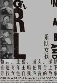 乐队女孩 : 金·戈登回忆录 乐队女孩 : 金·戈登回忆录