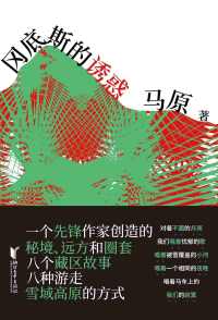 冈底斯的诱惑:马原藏区小说精品 冈底斯的诱惑:马原藏区小说精品