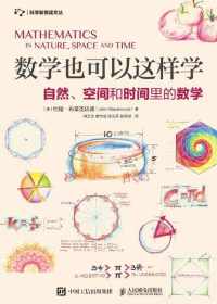 数学也可以这样学:自然、空间和时间里的数学 数学也可以这样学:自然、空间和时间里的数学