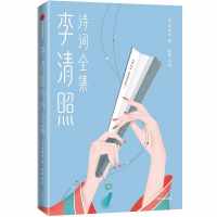 李清照诗词全集(作家榜经典文库) 李清照诗词全集(作家榜经典文库)